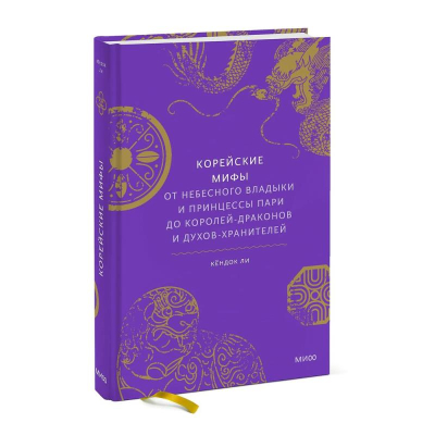 Книга 'Корейские мифы. От Небесного владыки и принцессы Пари до королей-драконов и духов-хранителей' Кёндок Ли