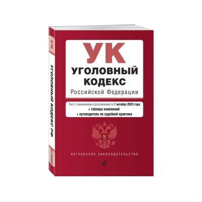 Книга 'Уголовный кодекс РФ' с изменениями и дополнениями на 01 октября 2023г + путеводитель по судебной практике