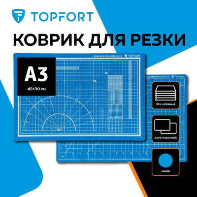 Коврик для резки A3&nbsp;&nbsp;45х30см&nbsp;&nbsp;5-слойный Topfort&nbsp;&nbsp;2-сторонний синий
