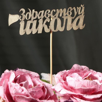 Топпер 'Здравствуй школа' деревянный золото