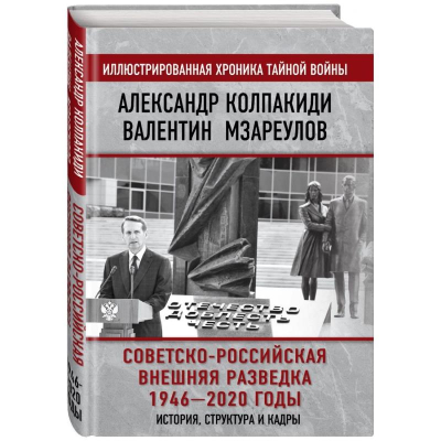 Книга 'Советско-российская внешняя разведка. 1946 — 2020 годы. История, структура и кадры'
