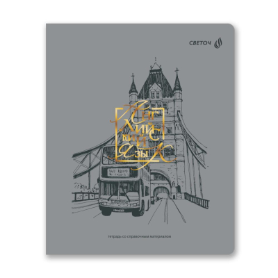 Тетрадь предметная A5&nbsp;&nbsp;48л клетка Светоч Архивариус Английский язык