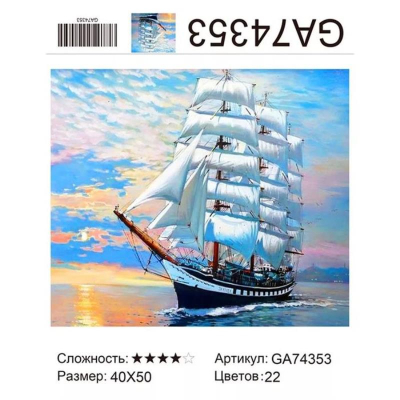 Мозаика алмазная 40х50см Новый мир круглые стразы полная выкладка 'Белый корабль в море'