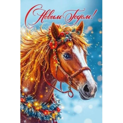 Открытка Мир Поздравлений 'С Новым годом!' символ года