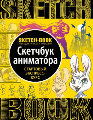 Книга-скетчбук 'SketchBook Анимация' Пименова И. Осипов И.