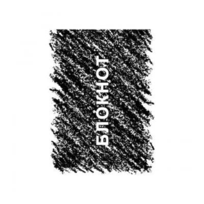 Блокнот A6  40л клетка на склейке Listoff® 'Штрихи'