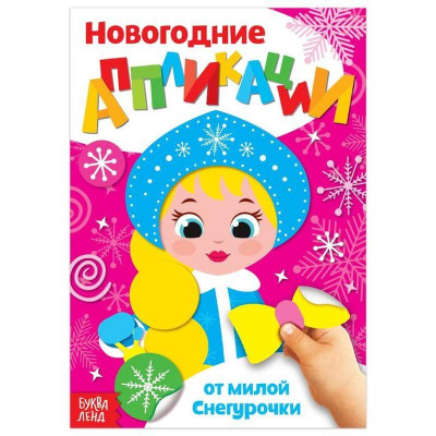 Книжка-аппликация новогодняя 'От милой Снегурочки' 20стр
