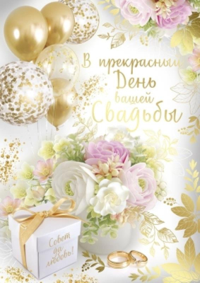 Открытка А4 Империя поздравлений 'В пркрасный День вашей свадьбы'