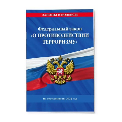 Книга 'Федеральный закон О противодействии терроризму' по состоянию на 2024г