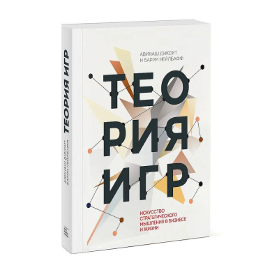 Книга 'Теория игр. Искусство стратегического мышления в бизнесе и жизни' Диксит Авинаш