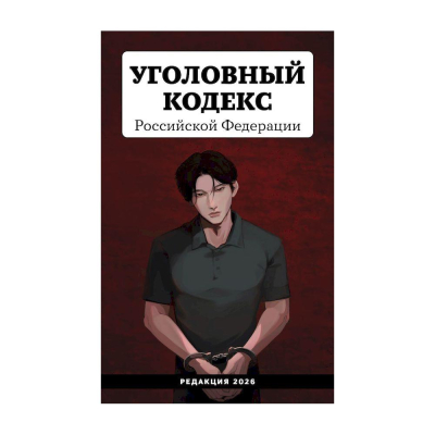 Книга Young adult 'Уголовный кодекс РФ' с иллюстрациями&nbsp;&nbsp;2026г