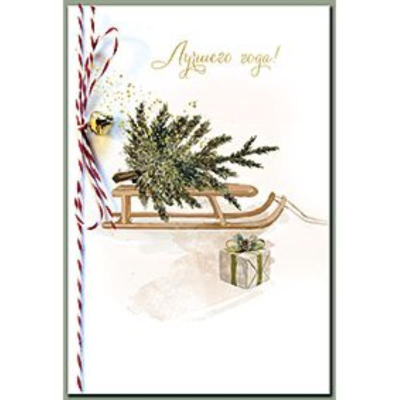 Открытка Лакарт 115х170мм 'Новый Год'