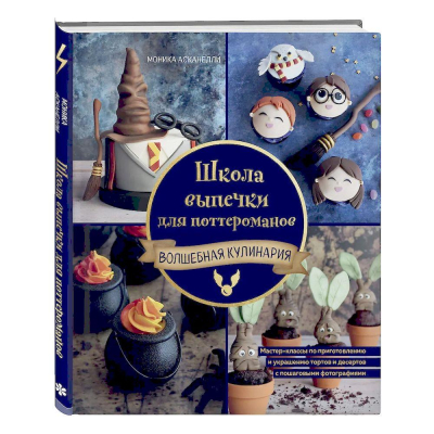 Книга 'Школа выпечки для поттероманов: мастер-классы по приготовлению и украшению с пошаговыми фотографиями' Моника Асканелли