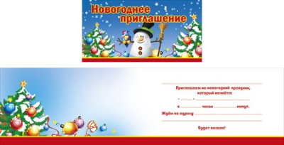 Приглашение новогоднее