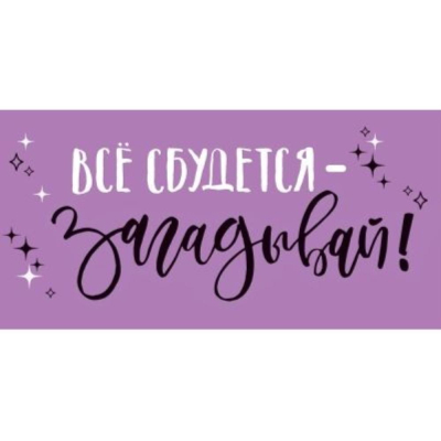 Конверт для денег ГК 'Всё сбудется'