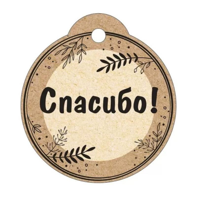 Бирка для упаковки картонная 55х60мм 'Спасибо!'