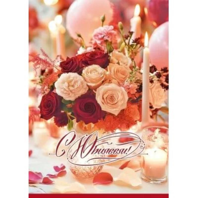 Открытка Праздник 'С Юбилеем!' 196х277мм