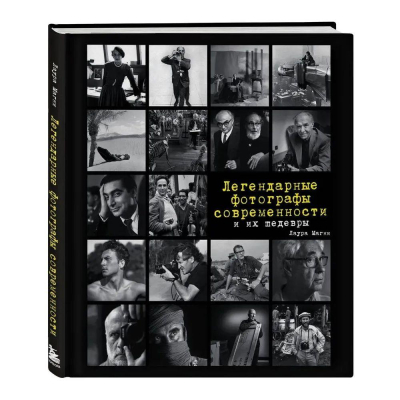 Книга 'Легендарные фотографы современности и их шедевры' Магни Лаура