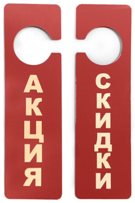 Табличка подвесная 'Акция'  70х250мм Attache акриловое стекло красная