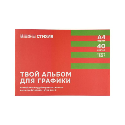 Альбом для графики Стихия 30х21см 160г 40л на склейке