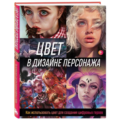 Книга 'Цвет в дизайне персонажа. Как использовать цвет для создания цифровых героев' Wave Render