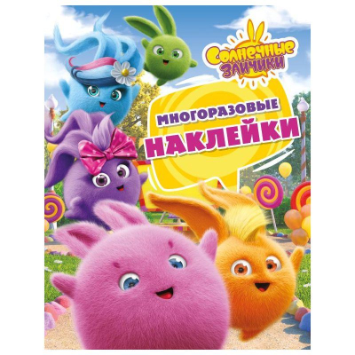 Книга детская развивающая 'Солнечные зайчики Многоразовые наклейки' 20х26см 8стр розовая