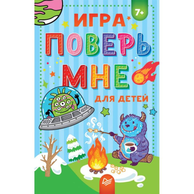 Игра детская 'Поверь мне'