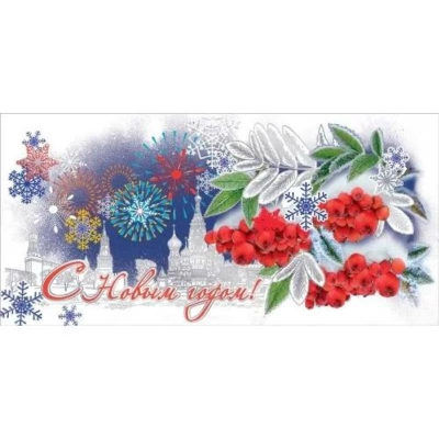 Открытка Празник 'С Новым годом!'