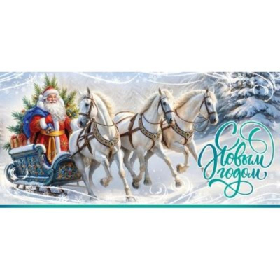 Открытка 204х97мм Праздник 'С Новым годом!'