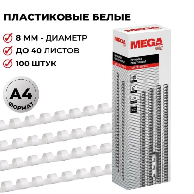 Пружина пластиковая ProMega Office&nbsp;&nbsp;8мм 21-40 листов белая 100шт