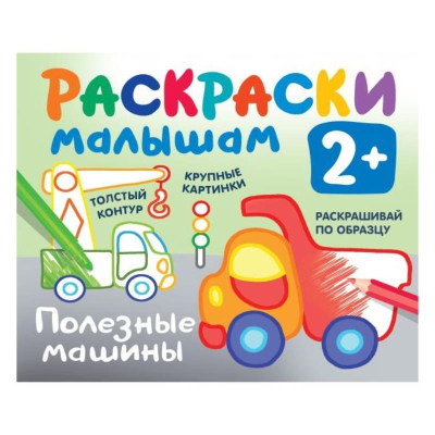 Раскраска детская АСТ 14х17см 8стр 'Раскраска в кармашек Полезные машины'