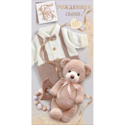 Конверт для денег ГК 'С Рождением сына!'