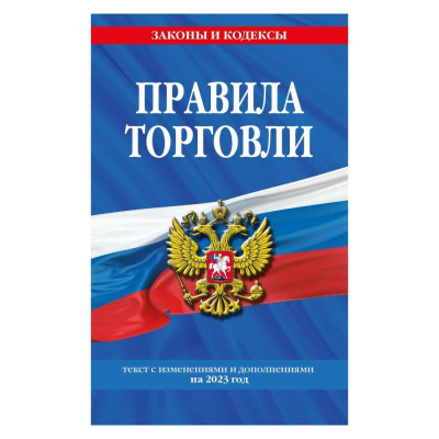 Книга 'Правила торговли' с изменениями и дополнениями на 2023г