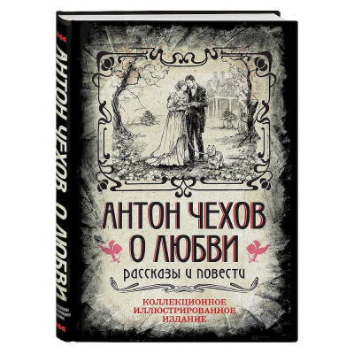 Книга 'Антон Чехов О любви. Рассказы и повести' коллекционное иллюстрированное издание