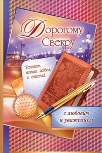 Открытка Дорогому свекру