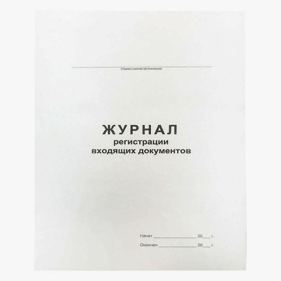 Журнал регистрации входящих документов A4&nbsp;&nbsp;48л на скрепке