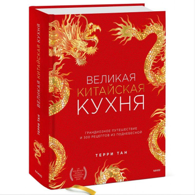 Книга 'Великая китайская кухня: грандиозное путешествие и 300 рецептов из Поднебесной' Терри Тан