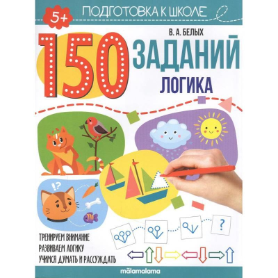 Книга детская развивающая '150 заданий Логика' 24стр