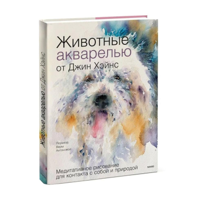 Книга 'Животные акварелью от Джин Хэйнс. Медитативное рисование для контакта с собой и природой' Хэйнс Джин