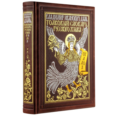 Книга 'Российская императорская библиотека. Толковый словарь русского языка: иллюстрированное издание' Даль В. И. кожаный переплет