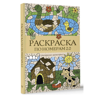 Раскраска антистресс Магическая Арт-Терапия 14х21см 128стр 'Раскраска по номерам 2.0'
