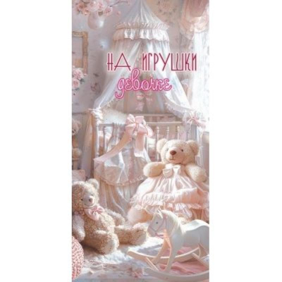 Конверт для денег Праздник 'На игрушке девочке'