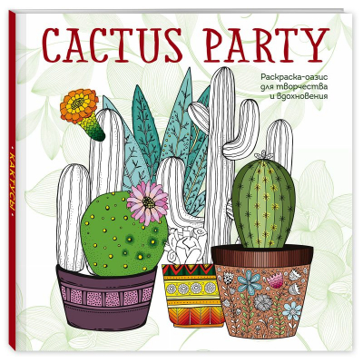 Раскраска антистресс Арт-терапия 24х24см 96стр 'Cactus party'