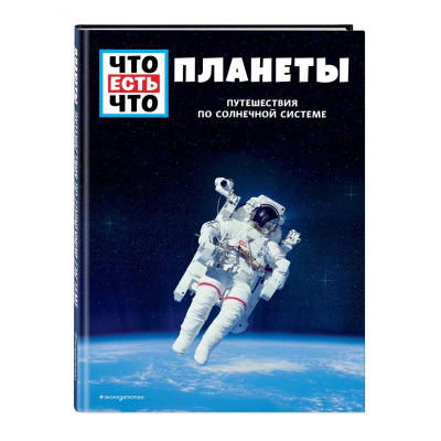 Книга детская 'Что есть что. Планеты Путешествия по Солнечной системе'