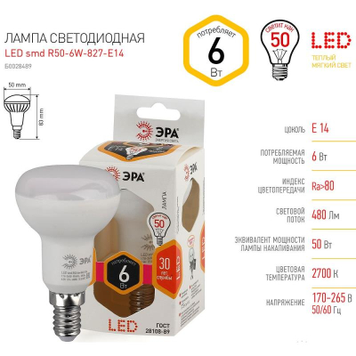 Лампа LED E14   6W/220V ЭРА STD-R50 2700K теплый белый свет