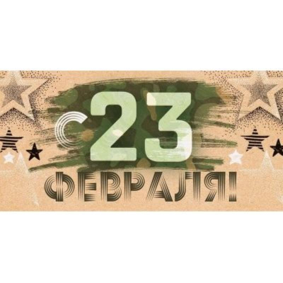 Конверт для денег Открытая Планета '23 февраля'