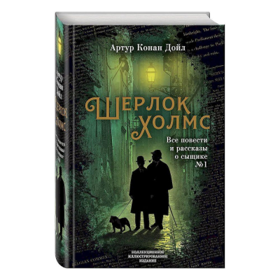 Книга 'Шерлок Холмс. Все повести и рассказы о сыщике № 1' Дойл Артур Конан