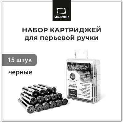 Картриджи чернильные для ручек Малевичъ 15шт черные