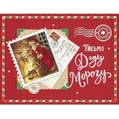 Открытка Лакарт Премиум 'Письмо Деду Морозу'