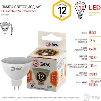Лампа LED GU5.3&nbsp;&nbsp;12.0W/220V ЭРА STD MR16&nbsp;&nbsp;2700K теплый белый свет
